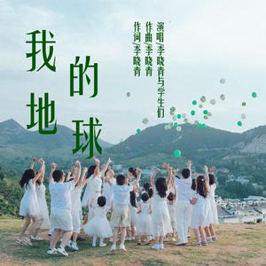 我的地球