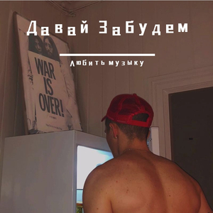 Давай Забудем