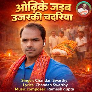 Odike jaiba ujrki chadriya