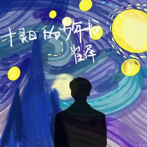 十灵日的少年书