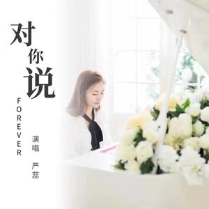 对你说 FOREVER