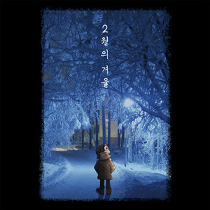 2월의 겨울 (feat. 영화, 방동, 김경렬)