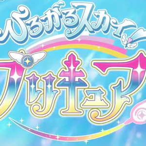 ヒロガルスカイ！プリキュア～hero girls~