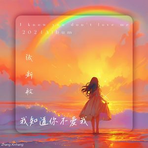 我知道你不爱我