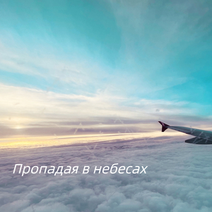 Пропадая в небесах