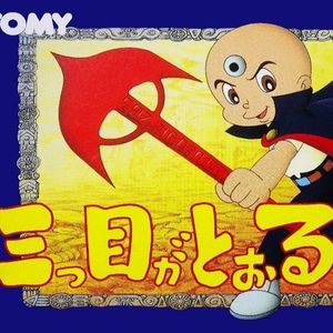 三目童子 final boss