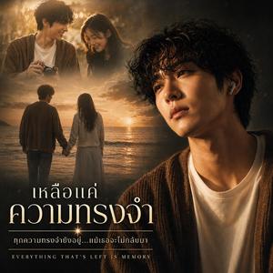 เหลือแค่ความทรงจำ (Only Memories Remain)