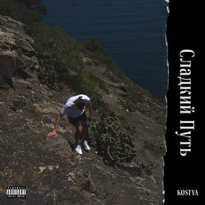 Сладкий путь