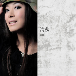 冷秋 伴奏