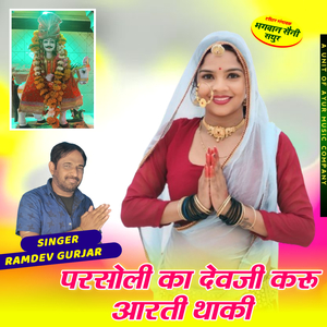 Parsoli Ka Devji Karu Aarti Thaki