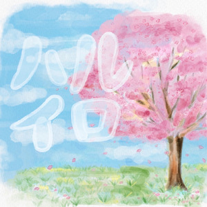 ハルイロ (feat. 443)