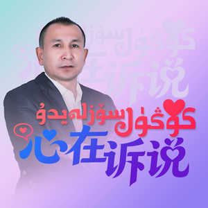 ai-KongulSozlaydu心在诉说（AbdusalamJalal 沙拉木 remix）