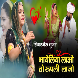 भायेलिया लाओ तो रूपली लाजो