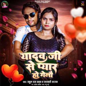 Yadav Ji Se Pyar Ho Gelau