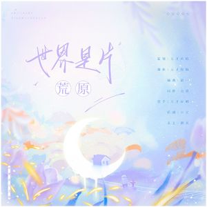 世界是片荒原（伴奏）