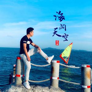 海阔天空（国语版）