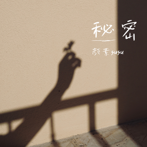 秘密