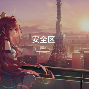 安全区