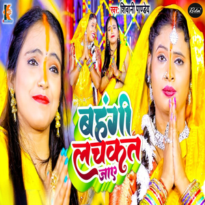 Bahangi Lachkat Jaye