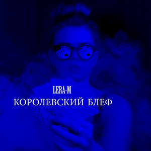 Королевский блеф