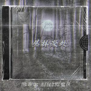 丛林深处（Prod by lv9）