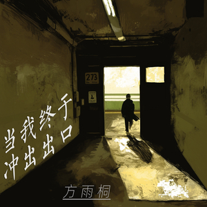 当我终于冲出出口 (史诗版)