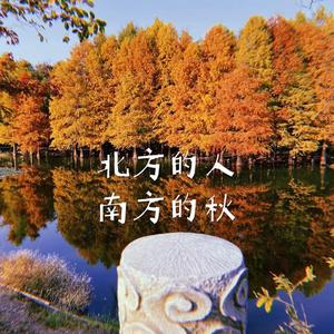 北方的人南方的秋
