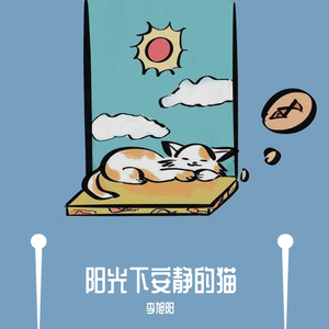 阳だまりにて和む猫（阳光下安静的猫）（翻自 空之轨迹FC）