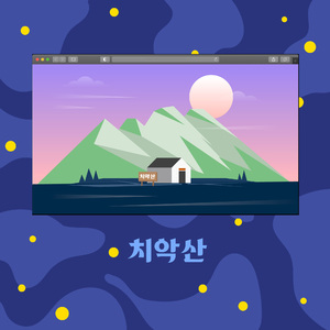 치악산