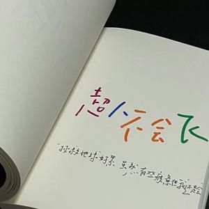 超人不会飞（片段）