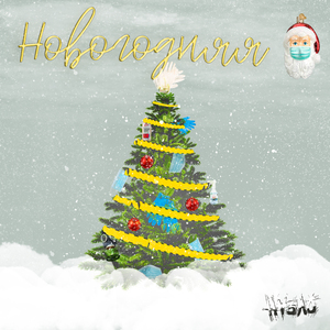 Новогодняя