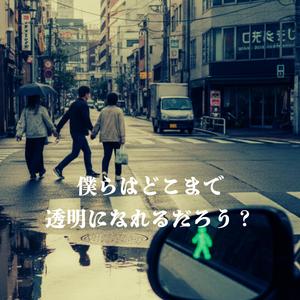 僕らはどこまで透明になれるだろう？