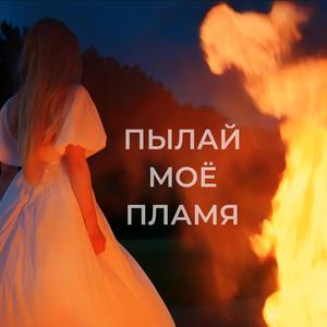 Пылай моё пламя