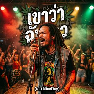 เขาว่าฉันเลว (เร็กเก้)