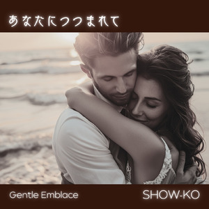 あなたにつつまれて (Japanese ver.)