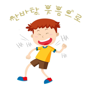 한바탕 웃음으로