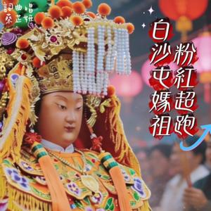 白沙屯媽祖粉紅超跑