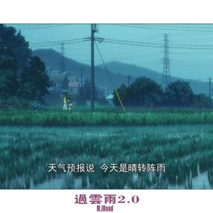 过云雨2.0（prod.$ecur!tyCapta!n）