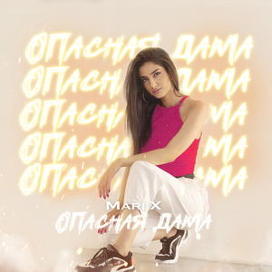 Опасная дама