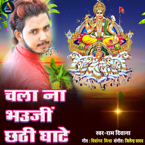 chala na bhouji chhathi ghate