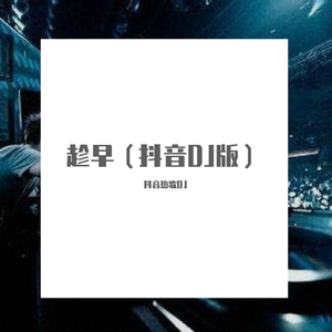 趁早（抖音DJ版）