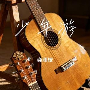 少年游 (Cover 高锦鹏)