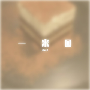 一米5