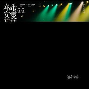 习惯伤痕 (Cover 云生)