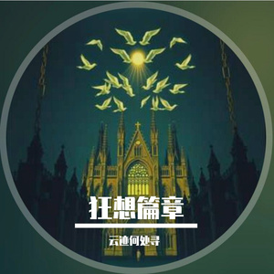 圣堂欢嚣