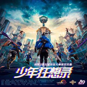少年狂想录—剑网3第五届大师赛宣传曲（翻自 JX3暗箱组合）