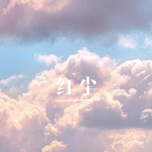 红尘（cover—魏晨）（翻自 魏晨）