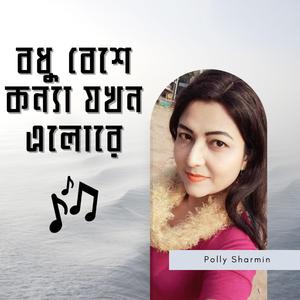 বধু বেশে কন্যা যখন এলোরে | সম্পর্ক বদলে গেল একটি পলকে বাংলা গান | Bodhu Beshe Konna Jokhon Elo Re | Somporko Bodle Gelo Ekti Poloke (feat. Polly Sharmin)