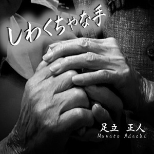 しわくちゃな手