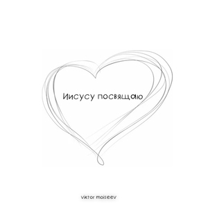 Иисусу посвящаю